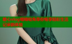 糖心vlog喵喵哒兔带你畅享精彩生活记录新体验