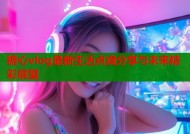 糖心vlog最新生活点滴分享与未来精彩展望