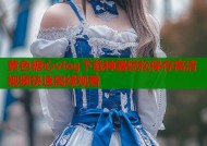 黄色糖心vlog下载神器轻松保存高清视频快速离线观看