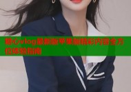 糖心vlog最新版苹果版精彩内容全方位体验指南