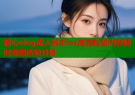 糖心vlog成人版本ios高清私密内容随时观看体验升级