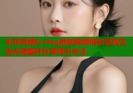 米菲兔糖心vlog最新视频精彩呈现生活点滴趣味分享吸引关注