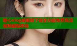 糖心vlog破解版下载全功能免费高清视频编辑体验