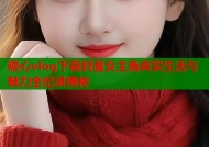 糖心vlog下载封面女主角真实生活与魅力全纪录揭秘