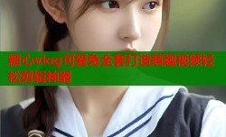 糖心vlog可爱兔全套打造萌趣视频轻松剪辑神器