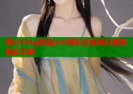 糖心Vlog精品jvid精彩合集每日更新精彩不断
