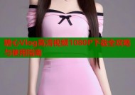 糖心Vlog高清视频1080P下载全攻略与使用指南