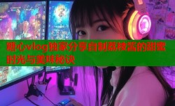 糖心vlog独家分享自制荔枝酱的甜蜜时光与美味秘诀