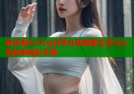 麻豆糖心vlog日常分享甜蜜生活与心情故事精彩不断