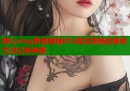 糖心vlog黄最新版iOS高清流畅短视频生活记录神器