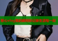 糖心vlog我的超精彩记录生活每一刻