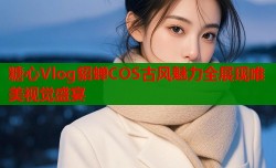 糖心Vlog貂蝉COS古风魅力全展现唯美视觉盛宴