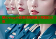 糖心vlog小晗喵可莉萌趣日常精彩分享