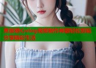 黄版糖心vlog视频制作神器轻松剪辑分享精彩生活