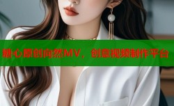 糖心原创向然MV，创意视频制作平台