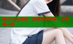 糖心vlog游戏：探索互动世界，记录每一刻