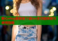 糖心vlog最新版下载ios全功能体验与使用指南