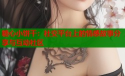 糖心小饼干：社交平台上的情感故事分享与互动社区