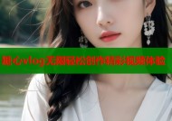 糖心vlog无限轻松创作精彩视频体验