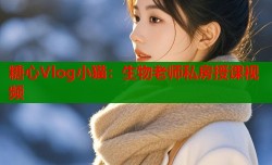 糖心Vlog小猫：生物老师私房授课视频