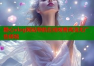 糖心vlog网站导航在线观看高清无广告体验
