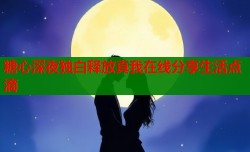 糖心深夜独白释放真我在线分享生活点滴