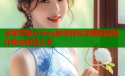 米娜学糖心vlog教你轻松掌握甜品制作秘诀快速上手