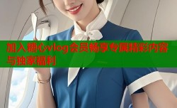 加入糖心vlog会员畅享专属精彩内容与独家福利