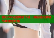 糖心Vlog官网版下载二维码轻松获取与使用全攻略