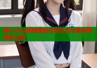 糖心vlog咖绿茵的日常生活与美好瞬间全记录