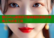 糖心vlog刷播放次数神器快速提升视频人气必备工具