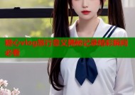 糖心vlog旅行意义揭秘记录精彩瞬间必看