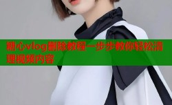 糖心vlog删除教程一步步教你轻松清理视频内容
