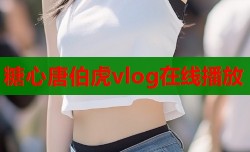 糖心唐伯虎vlog在线播放