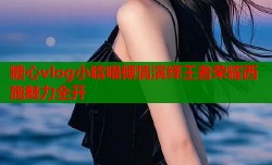 糖心vlog小晗喵倾情演绎王者荣耀西施魅力全开