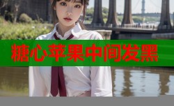 糖心苹果中间发黑