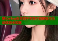 糖心vlog会员知乎专享内容解锁与互动体验全攻略