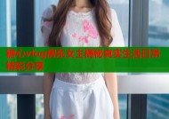 糖心vlog房东女主揭秘真实生活日常精彩分享