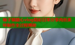 柚子猫糖心vlog精彩日常分享肉丝美味制作全过程揭秘