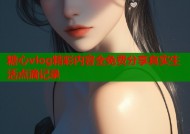 糖心vlog精彩内容全免费分享真实生活点滴记录
