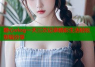 糖心vlog一天三次记录精彩生活轻松剪辑分享