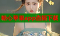 糖心苹果app直播下载