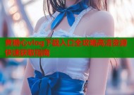 黄糖心vlog下载入口全攻略高清资源快速获取指南