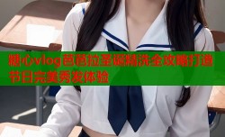 糖心vlog芭芭拉圣诞精洗全攻略打造节日完美秀发体验