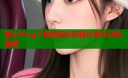 糖心Vlog下载版轻松剪辑分享生活短视频