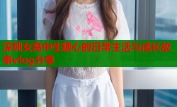 深圳女高中生糖心的日常生活与成长故事vlog分享