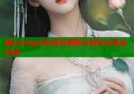 糖心vlog小巨真名揭秘与创作分享全纪录