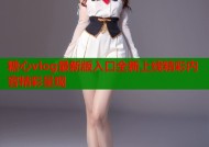 糖心vlog最新版入口全新上线精彩内容精彩呈现