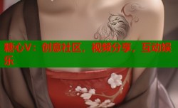 糖心V：创意社区，视频分享，互动娱乐
