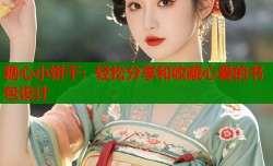 糖心小饼干：轻松分享和收藏心爱的书包设计